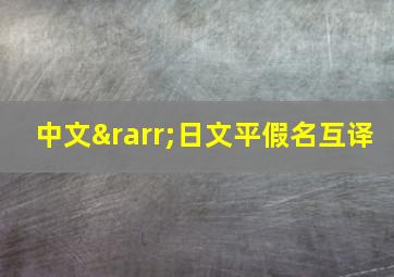 中文→日文平假名互译