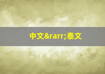 中文→泰文