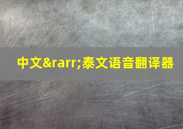 中文→泰文语音翻译器