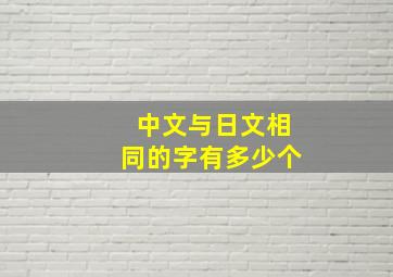 中文与日文相同的字有多少个