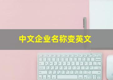 中文企业名称变英文