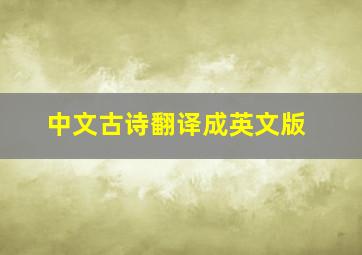 中文古诗翻译成英文版