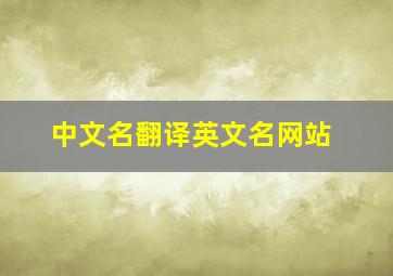 中文名翻译英文名网站