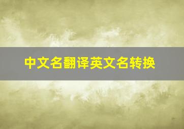 中文名翻译英文名转换