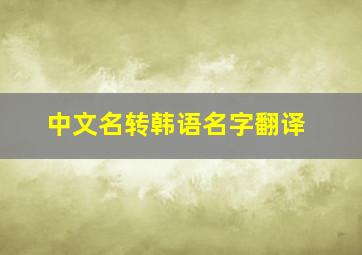 中文名转韩语名字翻译