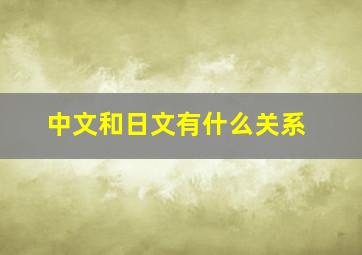 中文和日文有什么关系