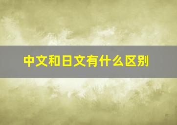 中文和日文有什么区别