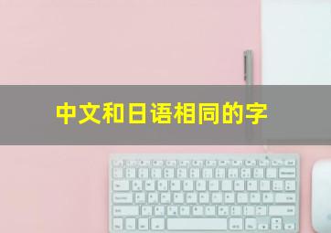 中文和日语相同的字