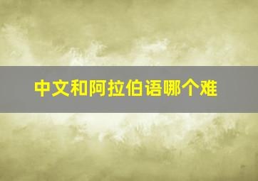 中文和阿拉伯语哪个难