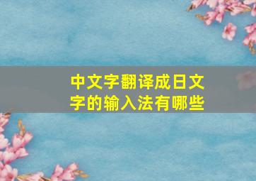 中文字翻译成日文字的输入法有哪些