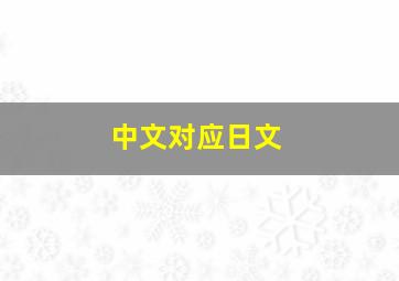 中文对应日文