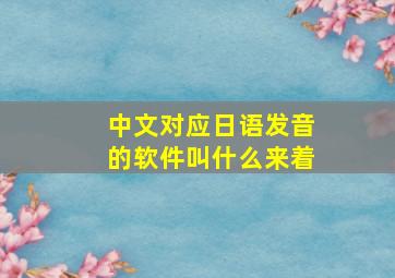 中文对应日语发音的软件叫什么来着