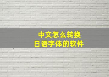 中文怎么转换日语字体的软件