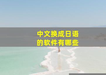 中文换成日语的软件有哪些