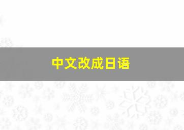 中文改成日语