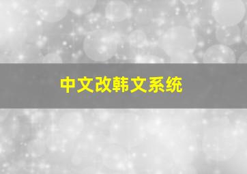 中文改韩文系统