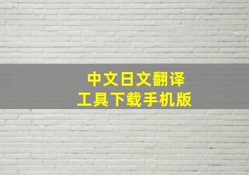 中文日文翻译工具下载手机版