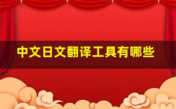 中文日文翻译工具有哪些