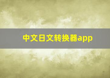 中文日文转换器app