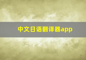 中文日语翻译器app