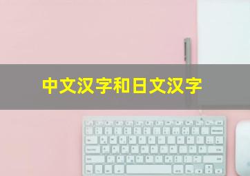 中文汉字和日文汉字