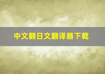 中文翻日文翻译器下载