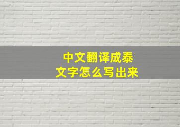 中文翻译成泰文字怎么写出来