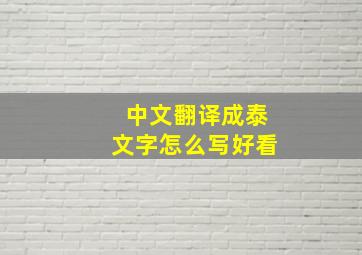 中文翻译成泰文字怎么写好看