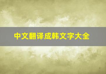 中文翻译成韩文字大全