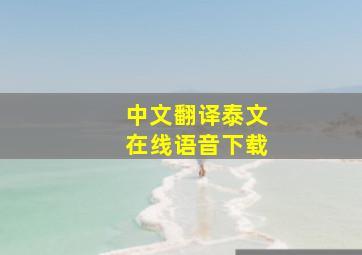 中文翻译泰文在线语音下载