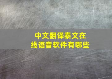 中文翻译泰文在线语音软件有哪些