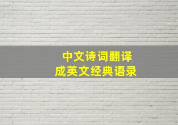 中文诗词翻译成英文经典语录