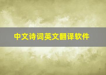 中文诗词英文翻译软件