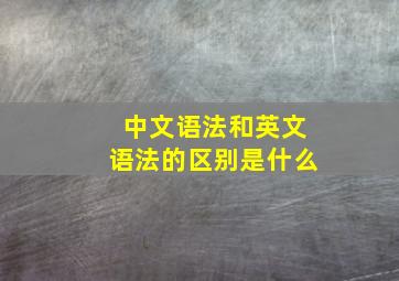 中文语法和英文语法的区别是什么