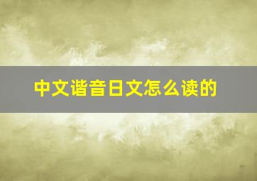 中文谐音日文怎么读的