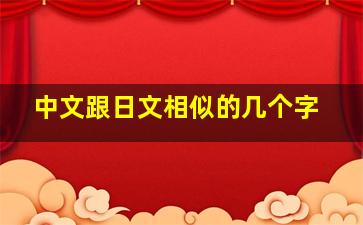 中文跟日文相似的几个字