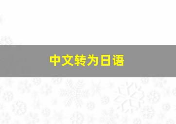 中文转为日语