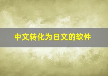 中文转化为日文的软件