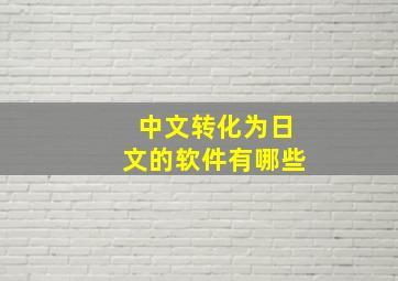 中文转化为日文的软件有哪些