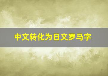 中文转化为日文罗马字