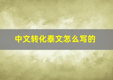 中文转化泰文怎么写的