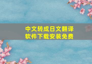 中文转成日文翻译软件下载安装免费