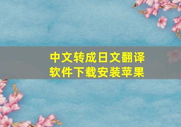 中文转成日文翻译软件下载安装苹果