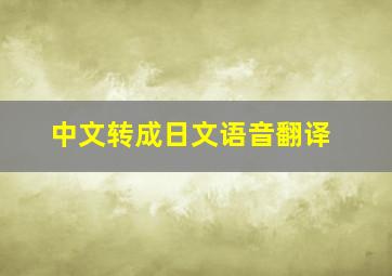 中文转成日文语音翻译