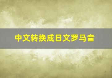 中文转换成日文罗马音