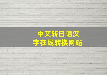 中文转日语汉字在线转换网站