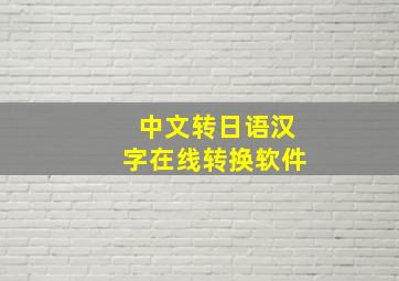 中文转日语汉字在线转换软件