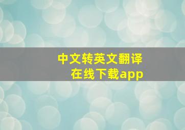 中文转英文翻译在线下载app