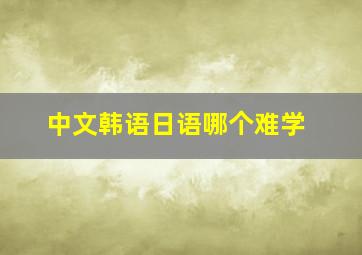 中文韩语日语哪个难学