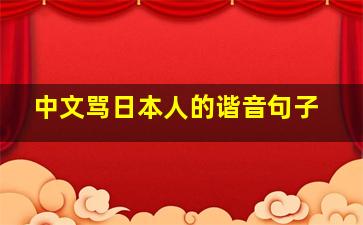 中文骂日本人的谐音句子